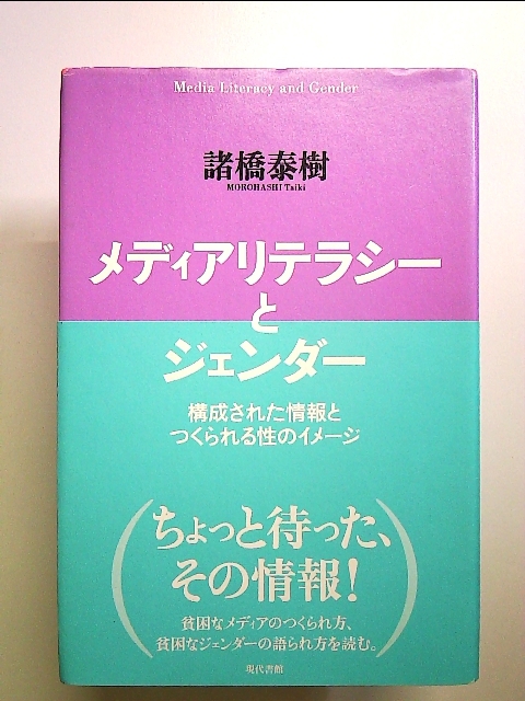 メディアリテラシーとジェンダー―構成された情報とつくられる性のイメージ 単行本_画像1