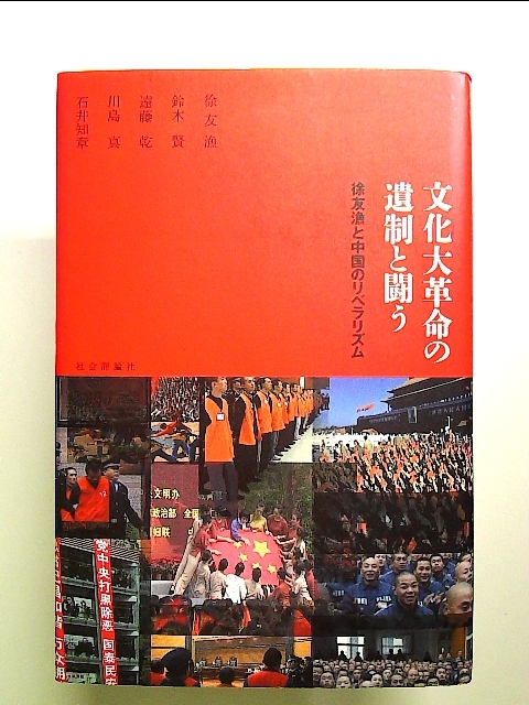 文化大革命の遺制と闘う―徐友漁と中国のリベラリズム 単行本_画像1