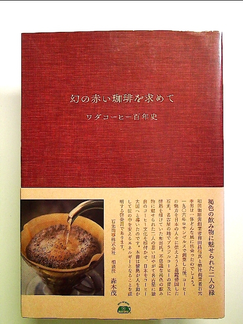 幻の赤い珈琲を求めて ワダコーヒー百年史 単行本_画像1