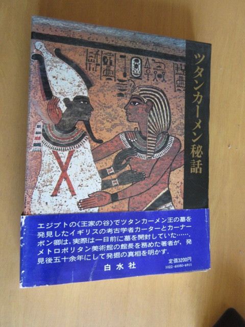 ツタンカーメン秘話　　　トーマス・ホーヴィング　　屋型禎亮・榊原豊治訳　　白水社　函　　単行本　1989年9月_画像1