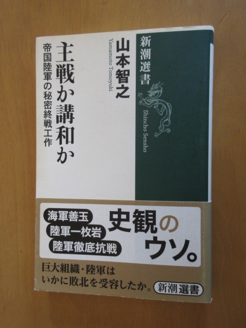 主戦か講和か　帝国陸軍の秘密終戦工作　　山本智之　　新潮選書　帯付　2013年6月　単行本_画像1