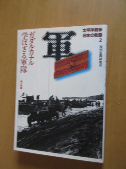 太平洋戦争 日本の敗因 2 ガタルカナル学ばざる軍隊 NHK取材班 角川文庫の画像1