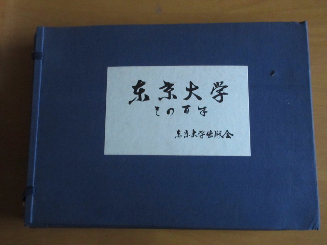 東京大学その百年　資料 記念誌 写真 社会 歴史 図録 　　東京大学出版会　　1965年1月　＜改訂版ではありません、最初の版です＞　_画像1