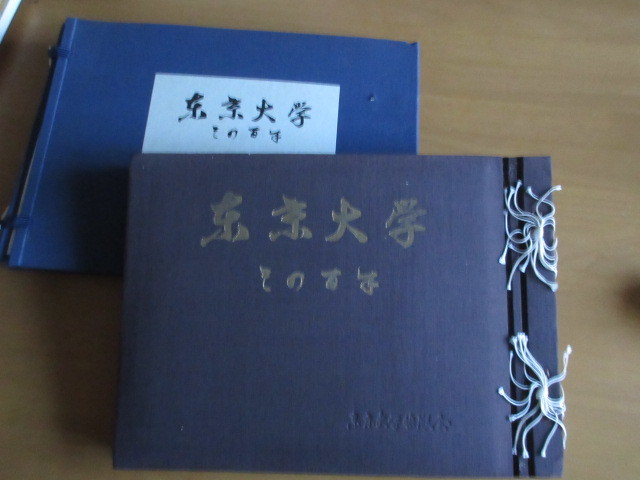 東京大学その百年　資料 記念誌 写真 社会 歴史 図録 　　東京大学出版会　　1965年1月　＜改訂版ではありません、最初の版です＞　_画像2