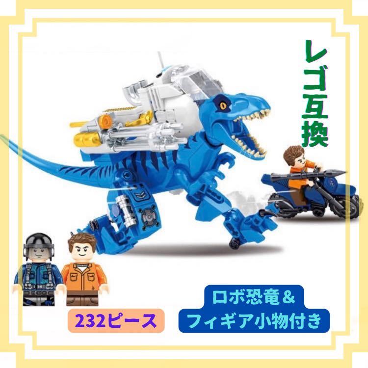 LEGO レゴ 互換 恐竜 ロボット ブロック ミニフィグ ダイナソー ジュラシックワールド メカゴジラ 人気 恐竜物語 ロボ レゴ互換性 tjw_画像1