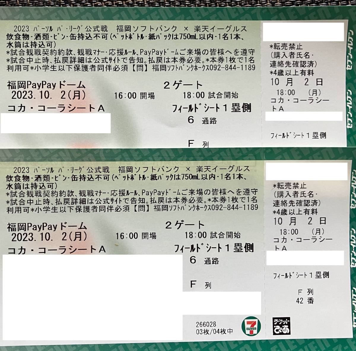 10月2日(月) コカコーラシートA1塁側 ペアチケット 福岡ソフトバンク 