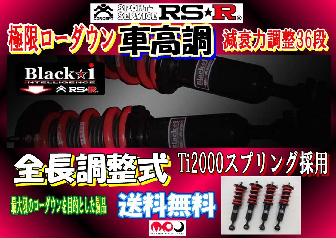 90系 VOXY / ノア 車高調 RSR Black☆i 全長調整式減衰力調整36 90系 VOXY / ノア 車高調 RSR Black☆i 全長調整式減衰力調整36