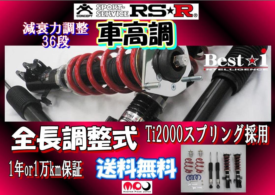 90系 ノア / VOXY 車高調 RSR Best☆i　全長調整式減衰力調整36段　ZWR90W/MZRA90W　BIT932M_画像1