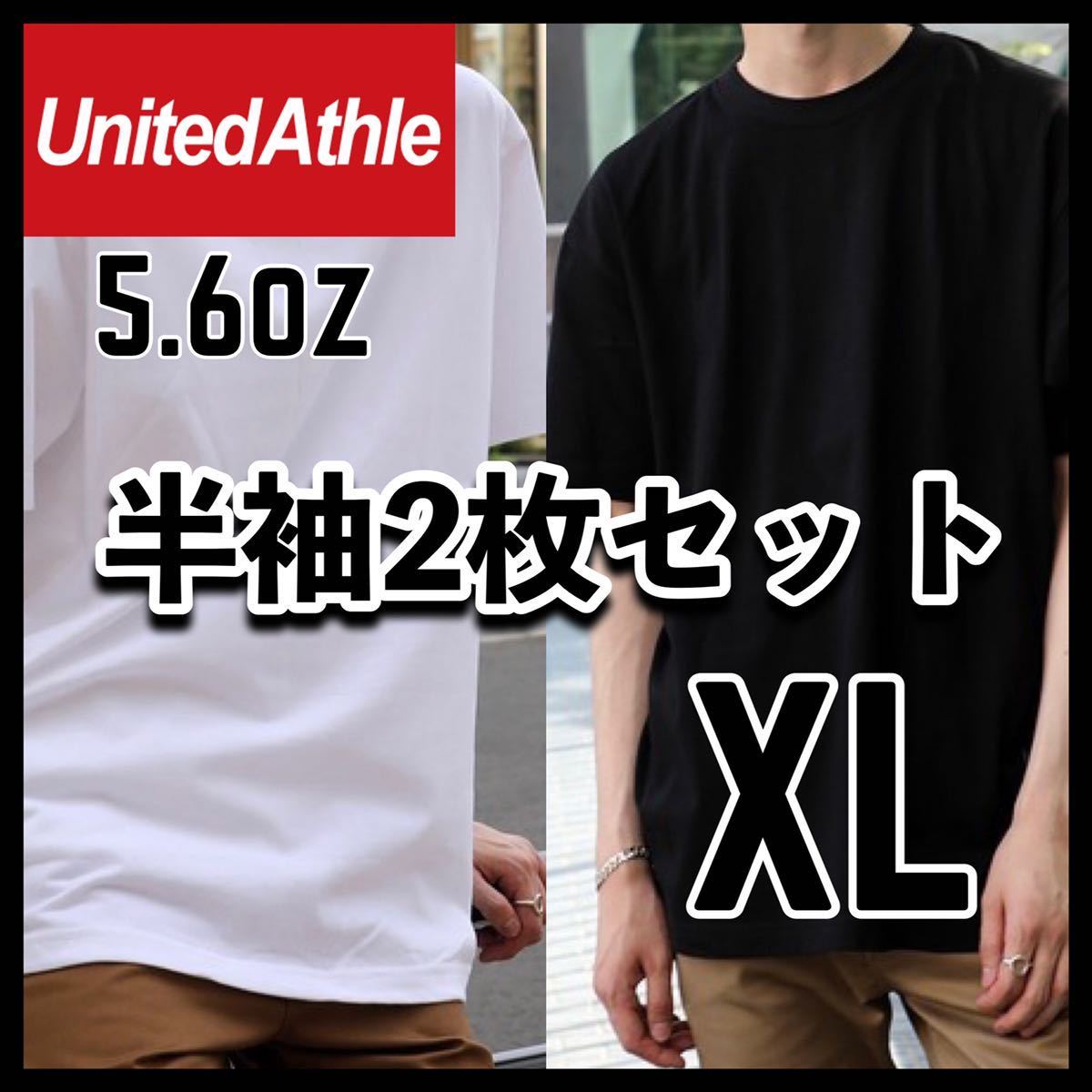 新品未使用 ユナイテッドアスレ 5.6oz 無地 半袖Tシャツ 白黒２枚セット XL