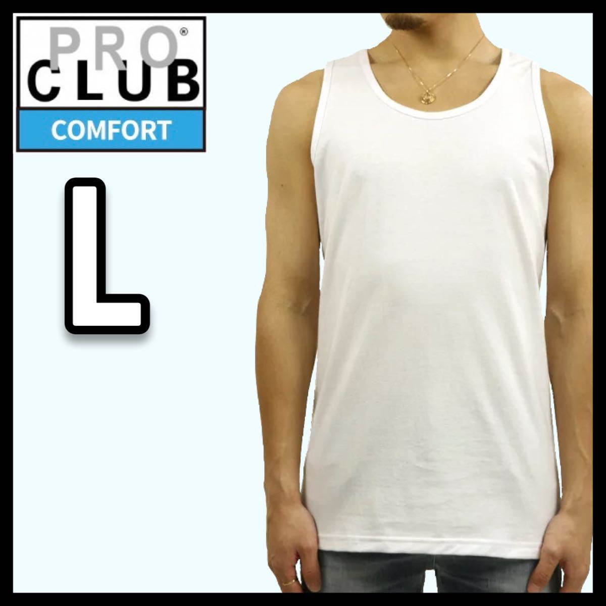 新品未使用 プロクラブ 5.8oz コンフォート 無地 タンクトップ 白 Lサイズ PROCLUB COMFORT tank top