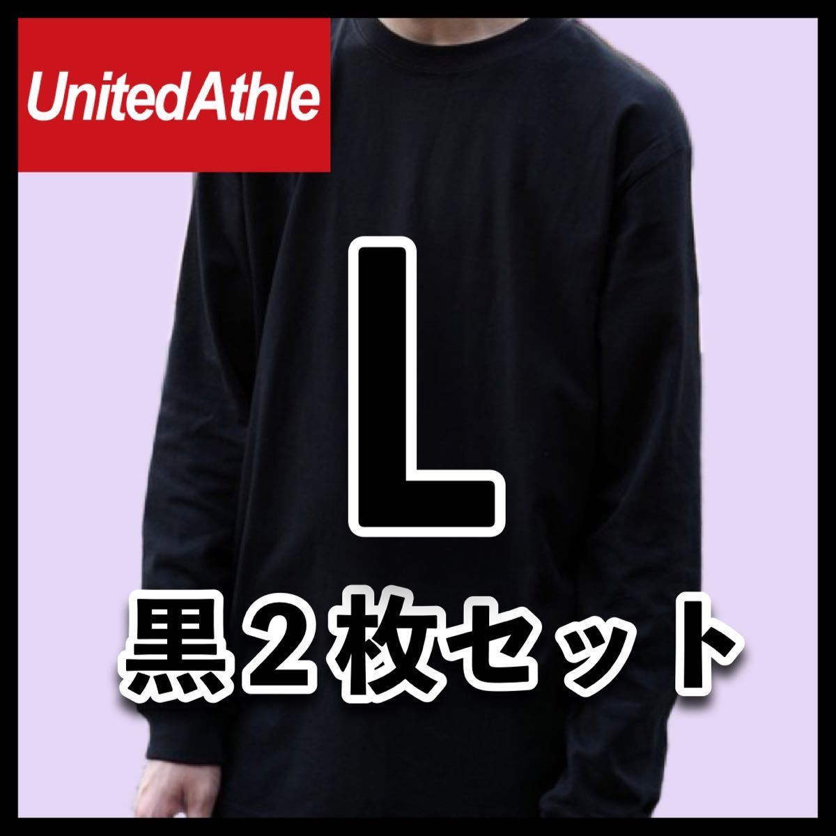 新品未使用 ユナイテッドアスレ 5.6oz 無地 長袖Tシャツ ロンT 黒 ブラック ２枚 L サイズ United Athle ユニセックス メンズ レディース