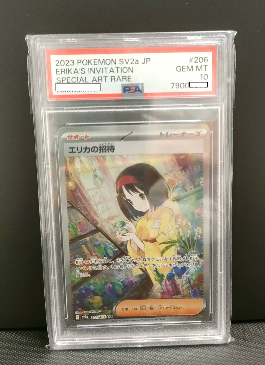 PSA10 エリカの招待 SAR ポケモンカード 151 鑑定品｜Yahoo