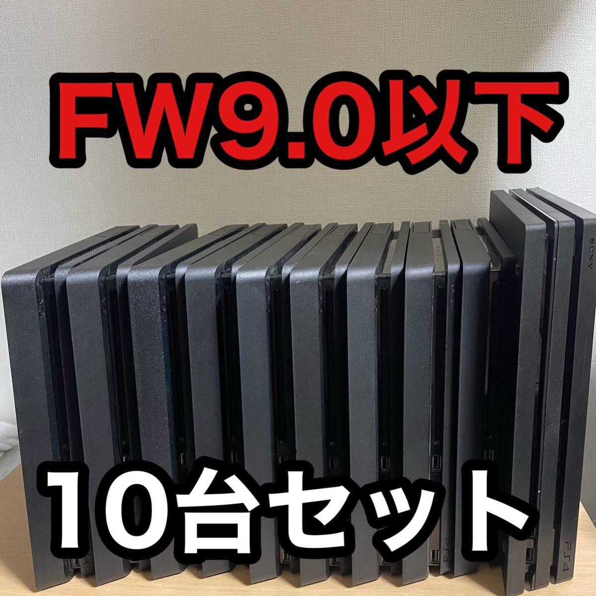 10台セット　FW9.0以下　PS4 本体　2000番台　7200B pro まとめ売り　プレステ4