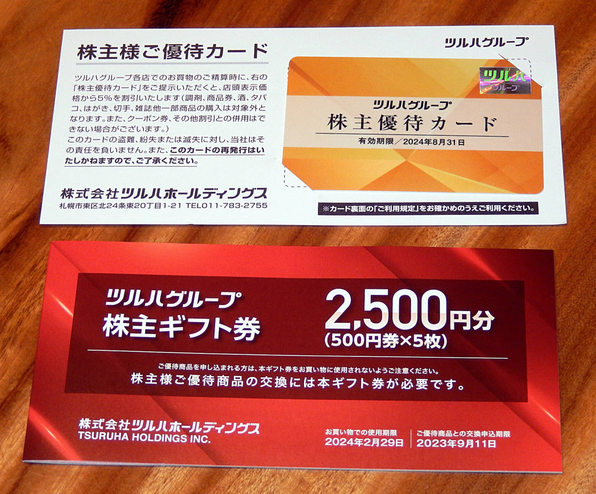 ツルハホールディングス 株主優待 ギフト券2500円分＋5%割引カード1枚