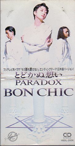 ◆8cmCDS◆BON CHIC/とどかぬ想い/ドラマ『もう誰も愛さない』ED_ケース折れ跡あり