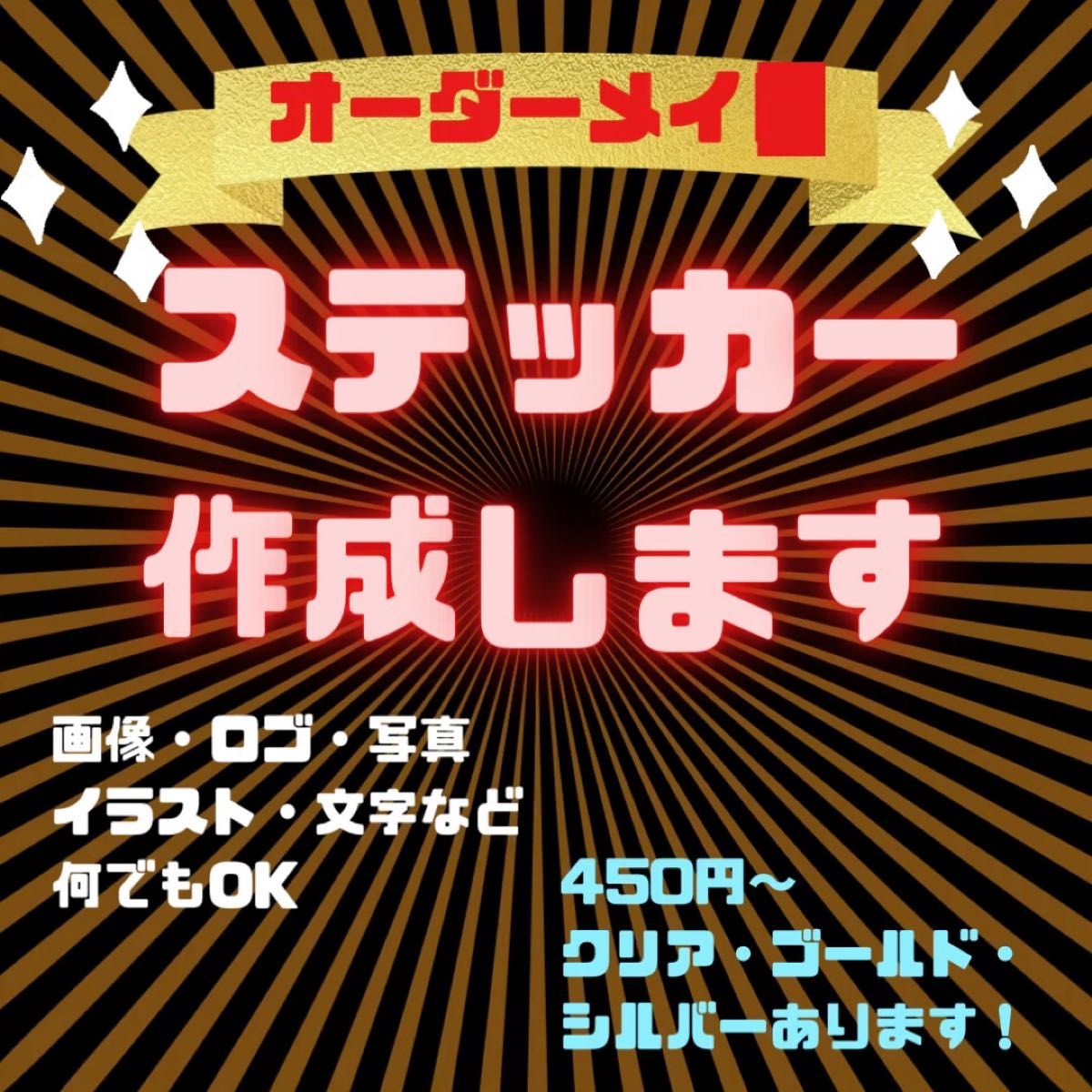 オーダーメイド　オリジナルステッカー作成　耐水　耐候　マグネット可　デザイン料なし　複数枚割引き　画像、写真、ロゴなど対応