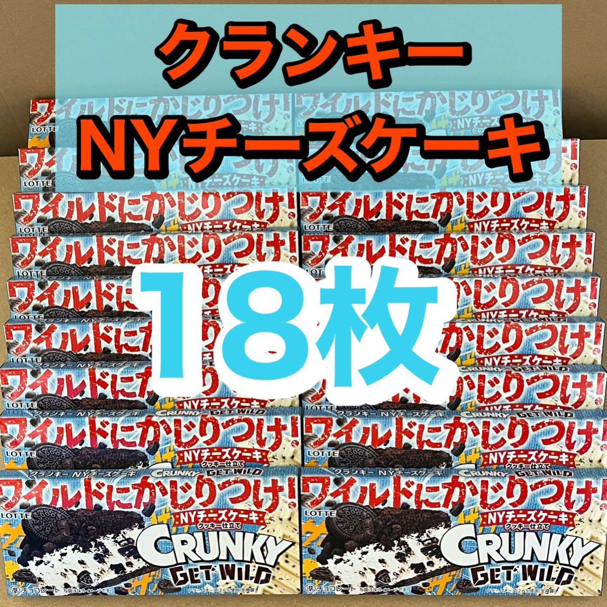 【18枚】 ロッテ　クランキー GET WILD NYチーズケーキ　クッキー仕立て 　　_画像1