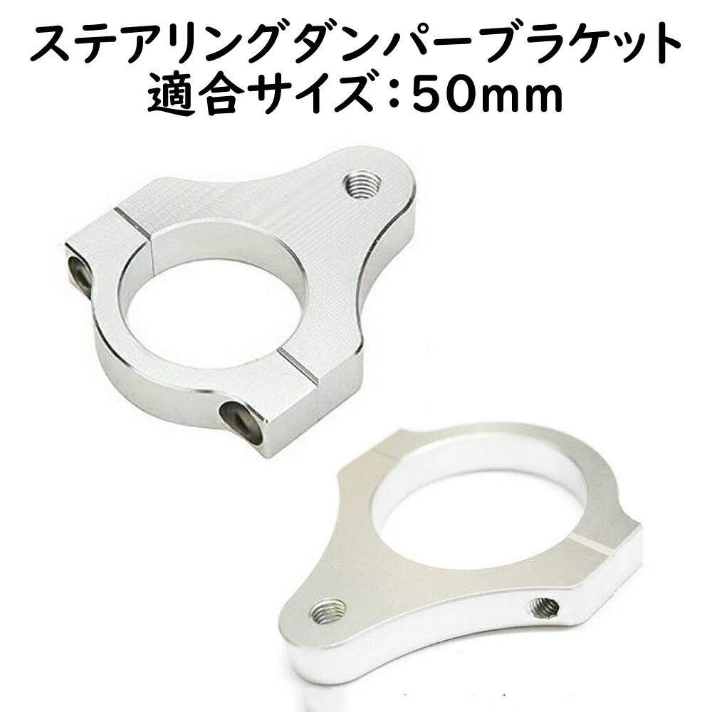 ステアリングダンパー用ブラケット 適合サイズ 50mm バイク トライク バイク用 汎用パーツ_画像1