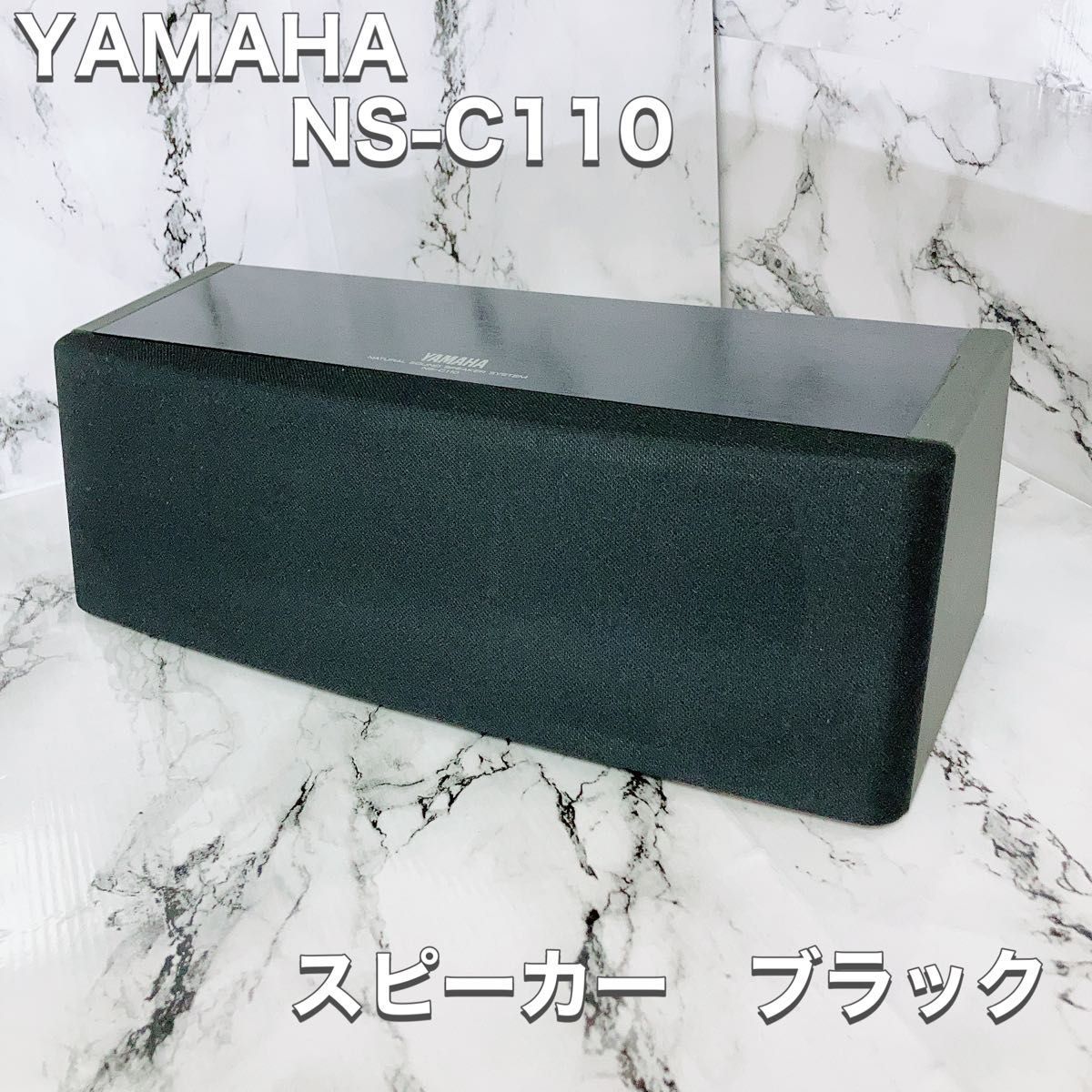 充実の品 YAMAHA ヤマハ ブラック センタースピーカー NS-C110