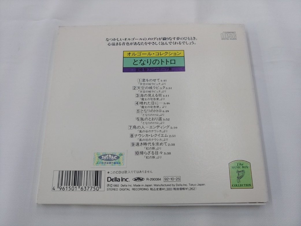 CD / オルゴール・コレクション　となりのトトロ /『J5』/ 中古_画像2