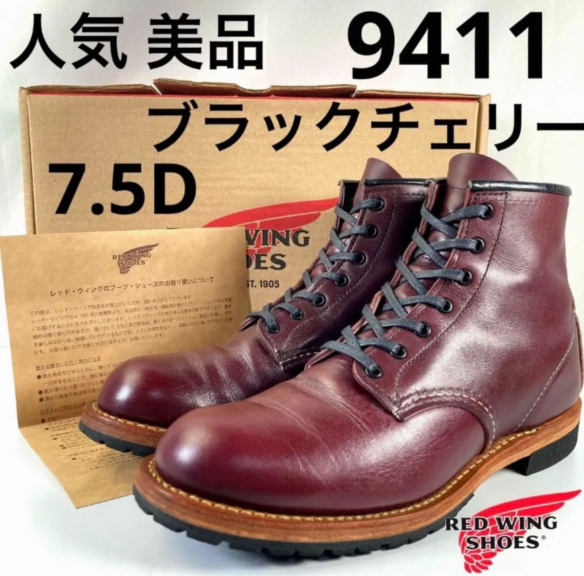 人気 廃盤 美品 箱付き ベックマン 9411 7 5D レッドウィング RED WING