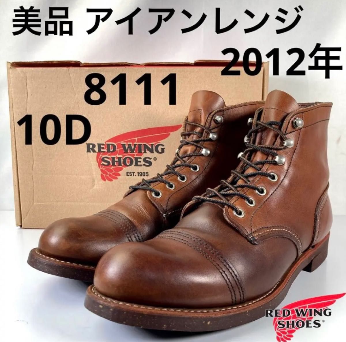 ★美品★12年アイアンレンジ★8111★10D★アンバーハーネス★レッドウィング アイアンレンジャー RED WING