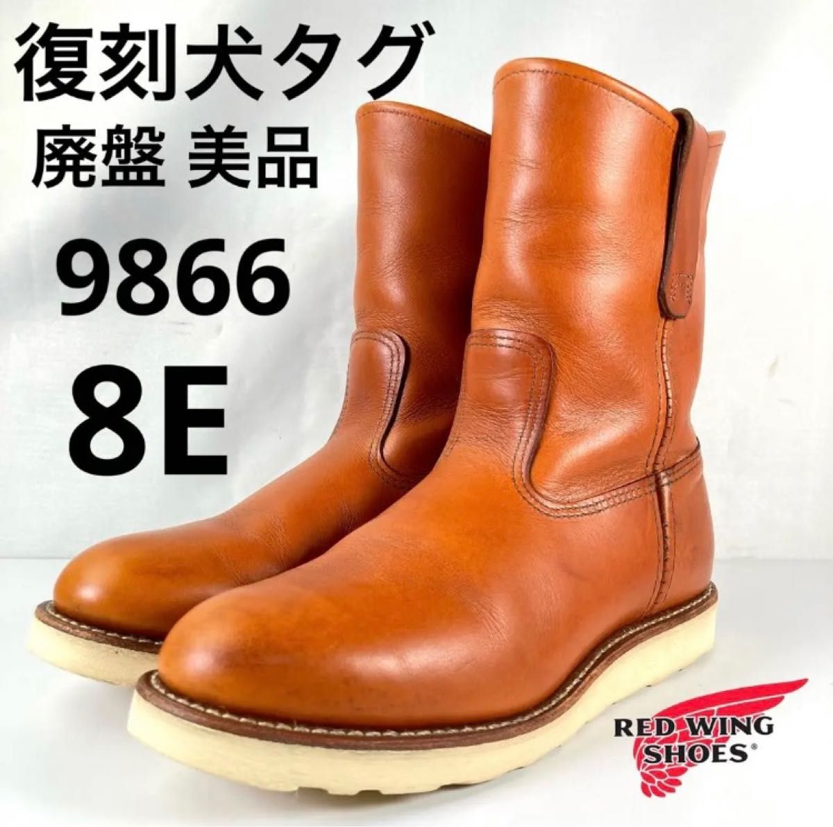 ★廃盤★美品★復刻刺繍犬タグ★11年★9866★レッドウィング★ペコスブーツ★ RED WING レッドウイング