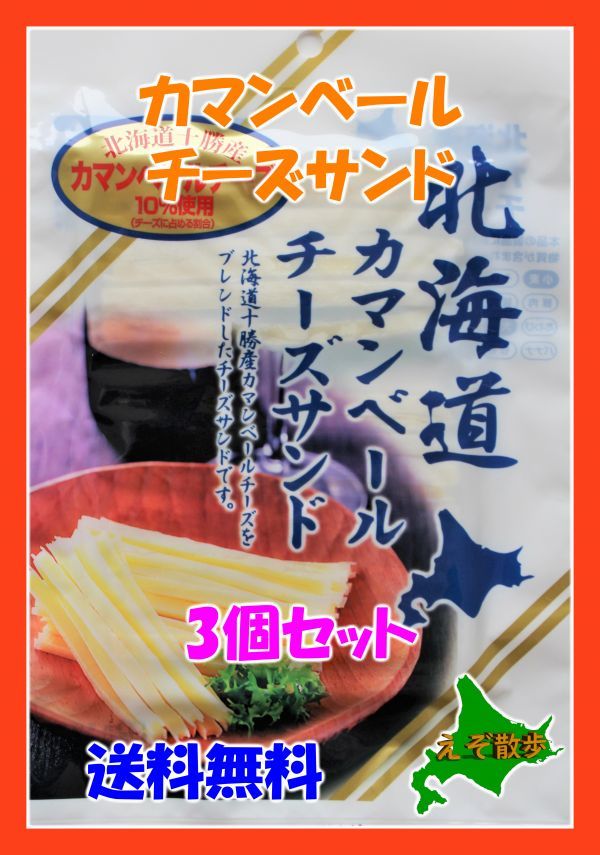  Hokkaido ka man veil cheese Sand 3 sack set Hokkaido free shipping delicacy snack 