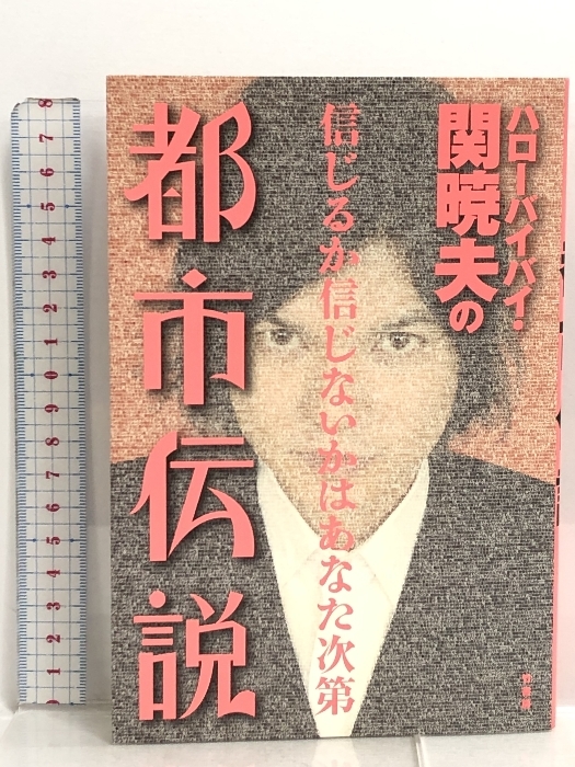 ハローバイバイ・関暁夫の都市伝説―信じるか信じないかはあなた次第 竹書房 関 暁夫 サイン有り_画像1