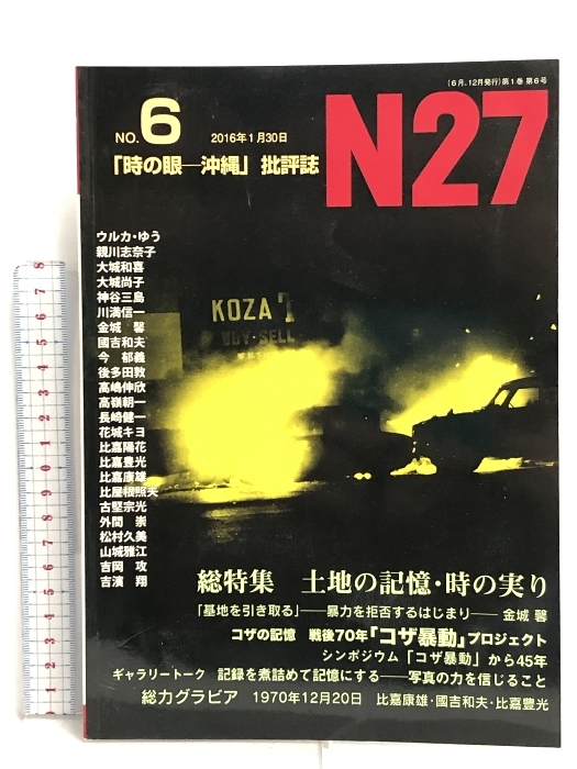 「時の眼ー沖縄」批評誌N27 NO.6 特集:土地の記憶・時の実り 新星出版 N27編集室_画像1