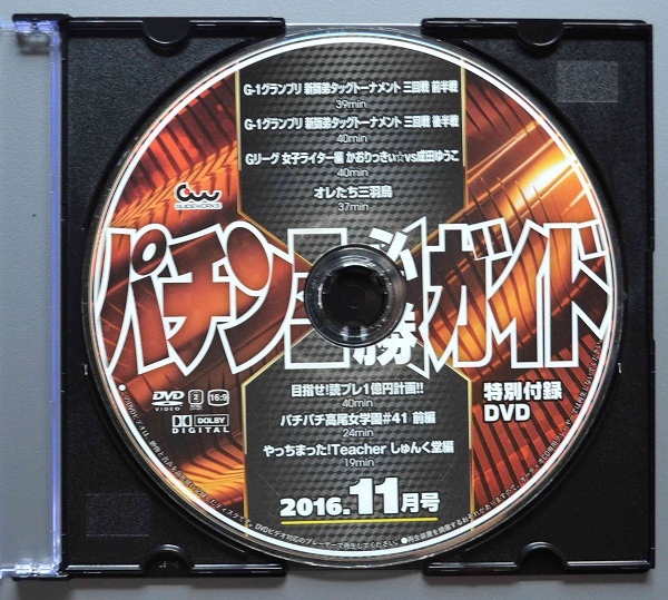 〇【中古パチンコDVD（雑誌無し）】パチンコ必勝ガイド2016年11月号_画像1