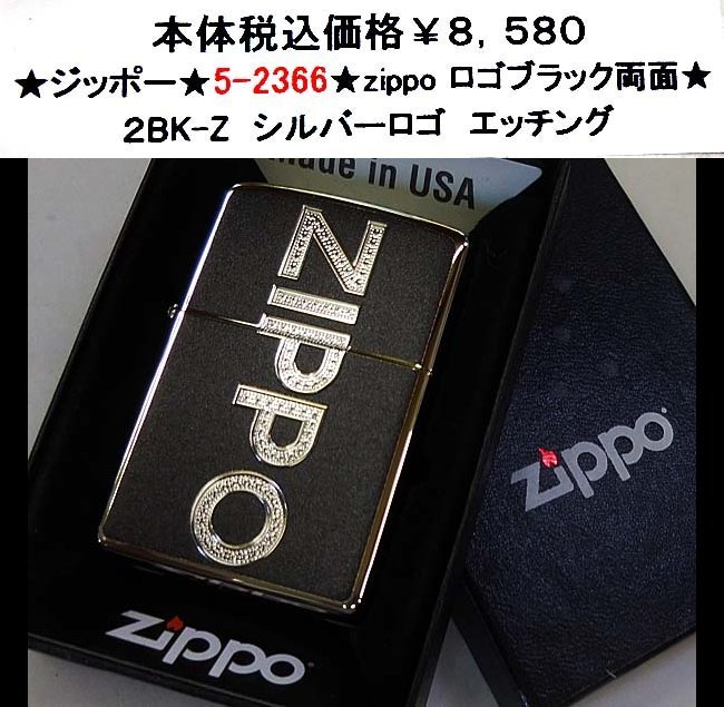 ★ジッポー★5-2366★zippo ロゴブラック両面★