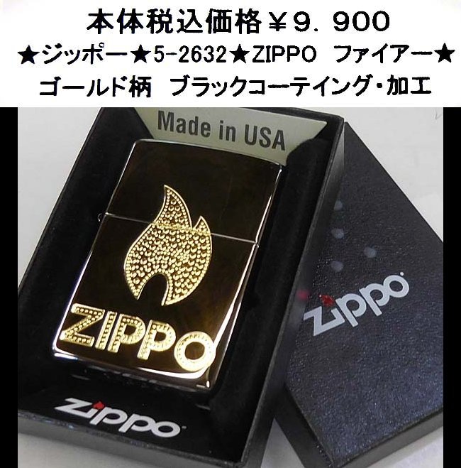 ★ジッポー★5-2632★zippo　ファイアー★