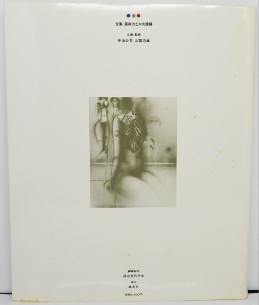 poque contemporaine 全集 美術のなかの裸婦 11 現代の裸婦 1981年 集英社 帯付き 初版本 中古_画像4