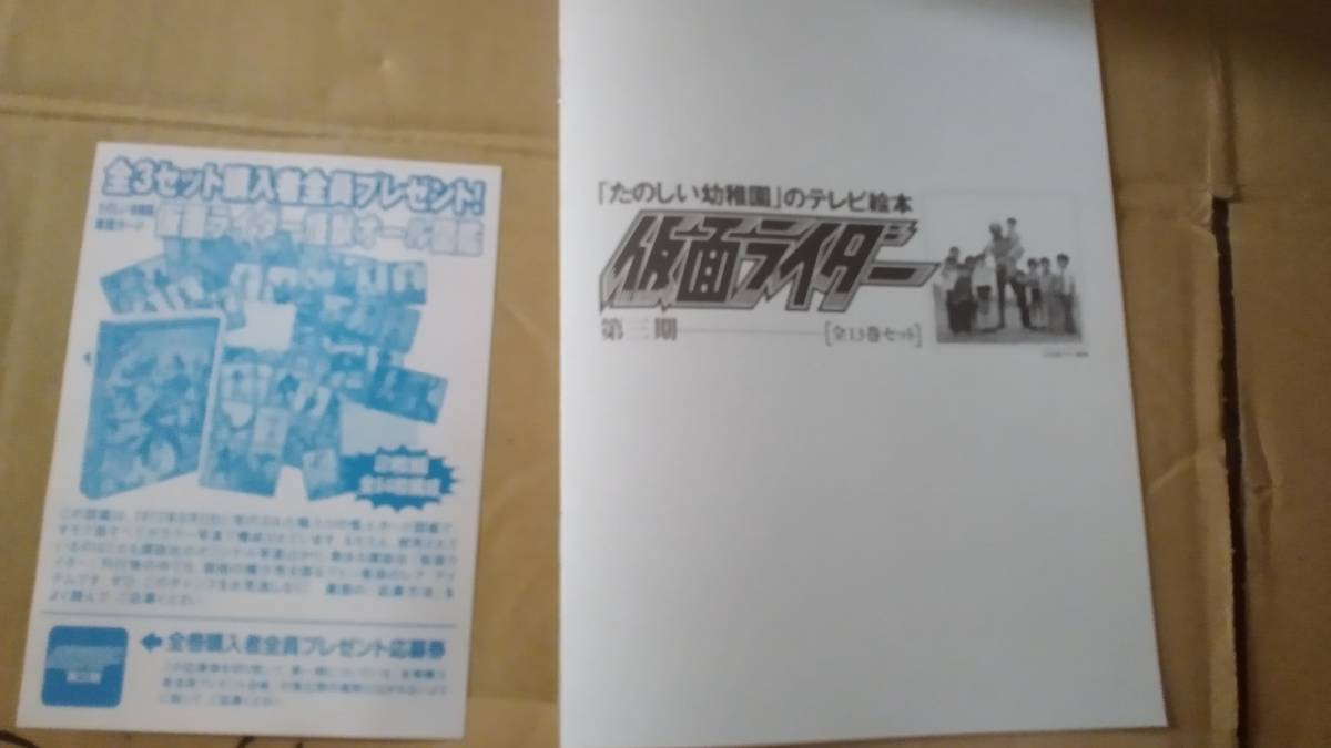 仮面ライダー絵本　たのしい幼稚園のテレビ絵本　仮面ライダー復刻セット　仮面ライダー第三期〈全13巻セット〉