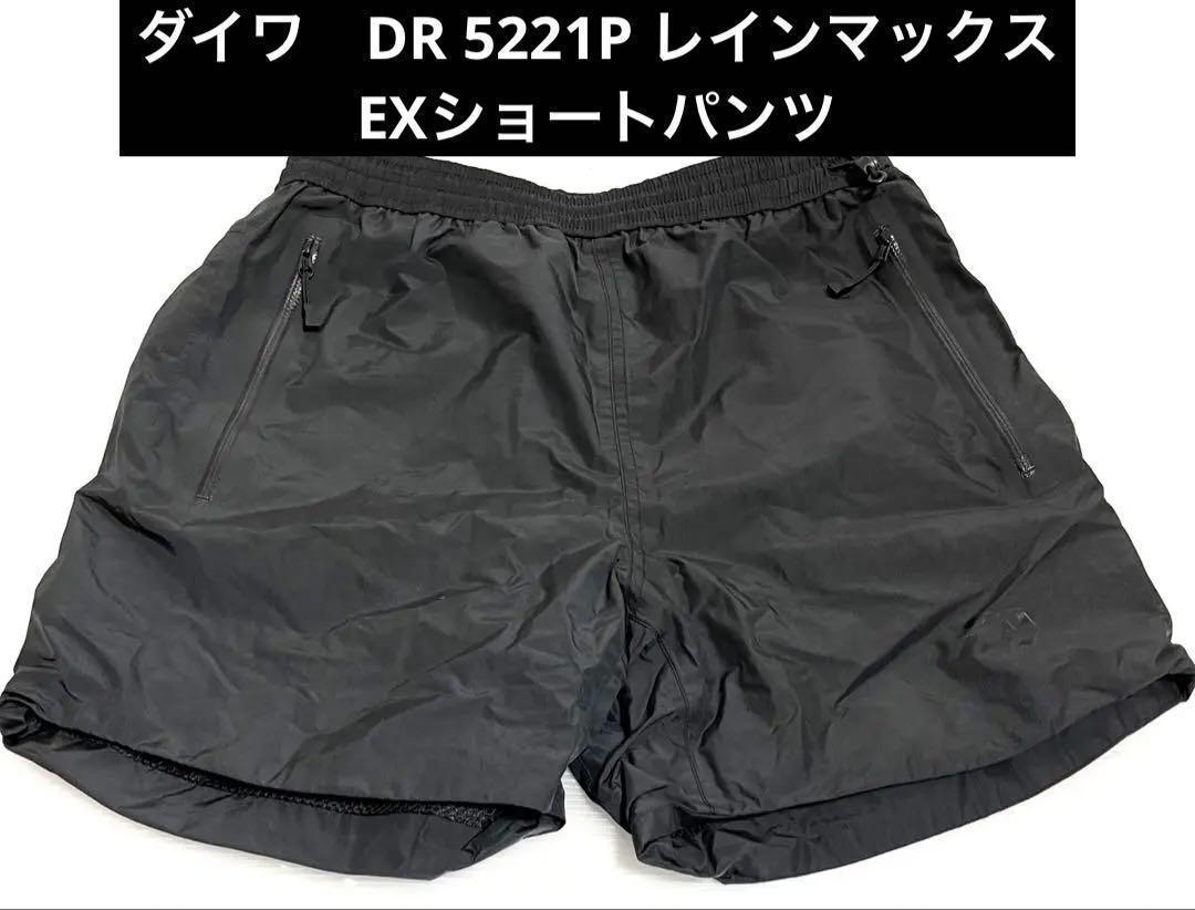 ダイワ　DR 5221P レインマックス レインEX ショートパンツ　ウェア　防水　フィッシング　DAIWA　短パン SUP_画像2