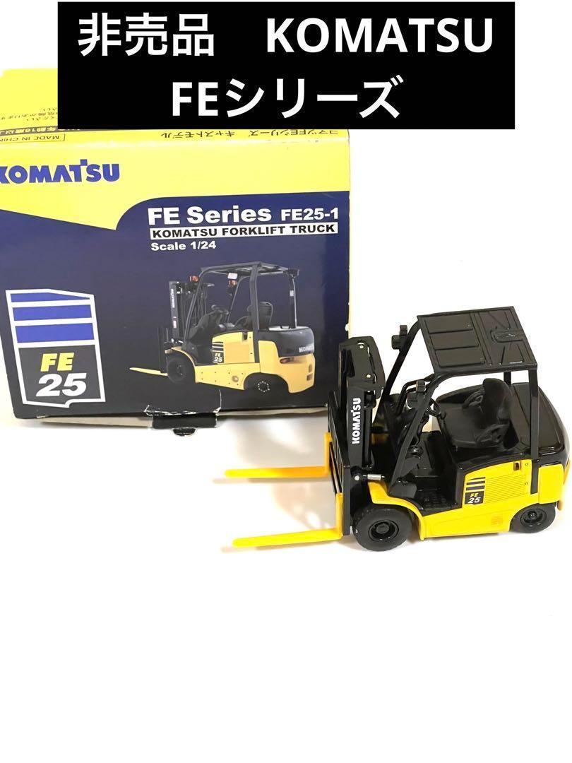 希少 KOMATSU コマツ フォークリフト FE25-1 キャストモデル 車 玩具 コレクション 非売品の画像1