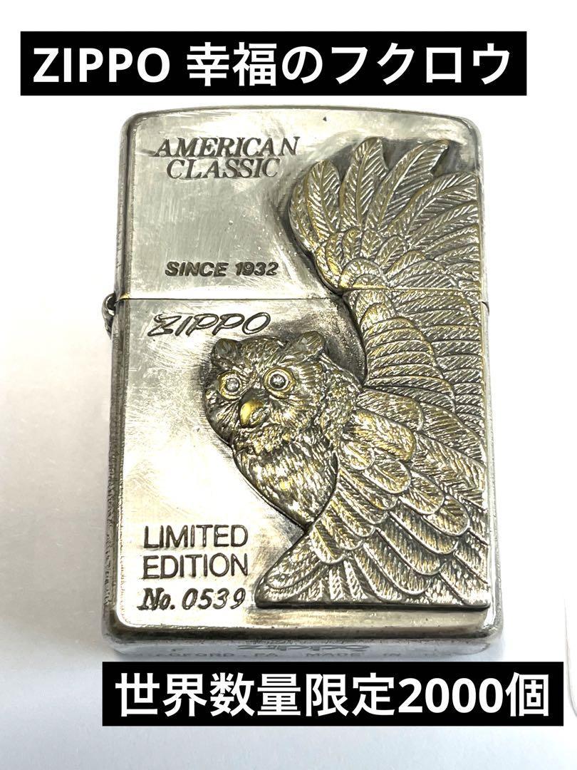 希少　世界2000個限定生産ZIPPO ダイヤモンド　シリアルナンバー　幸福の梟　ふくろう　タバコ　煙草　ジッポー　ライター　オイル