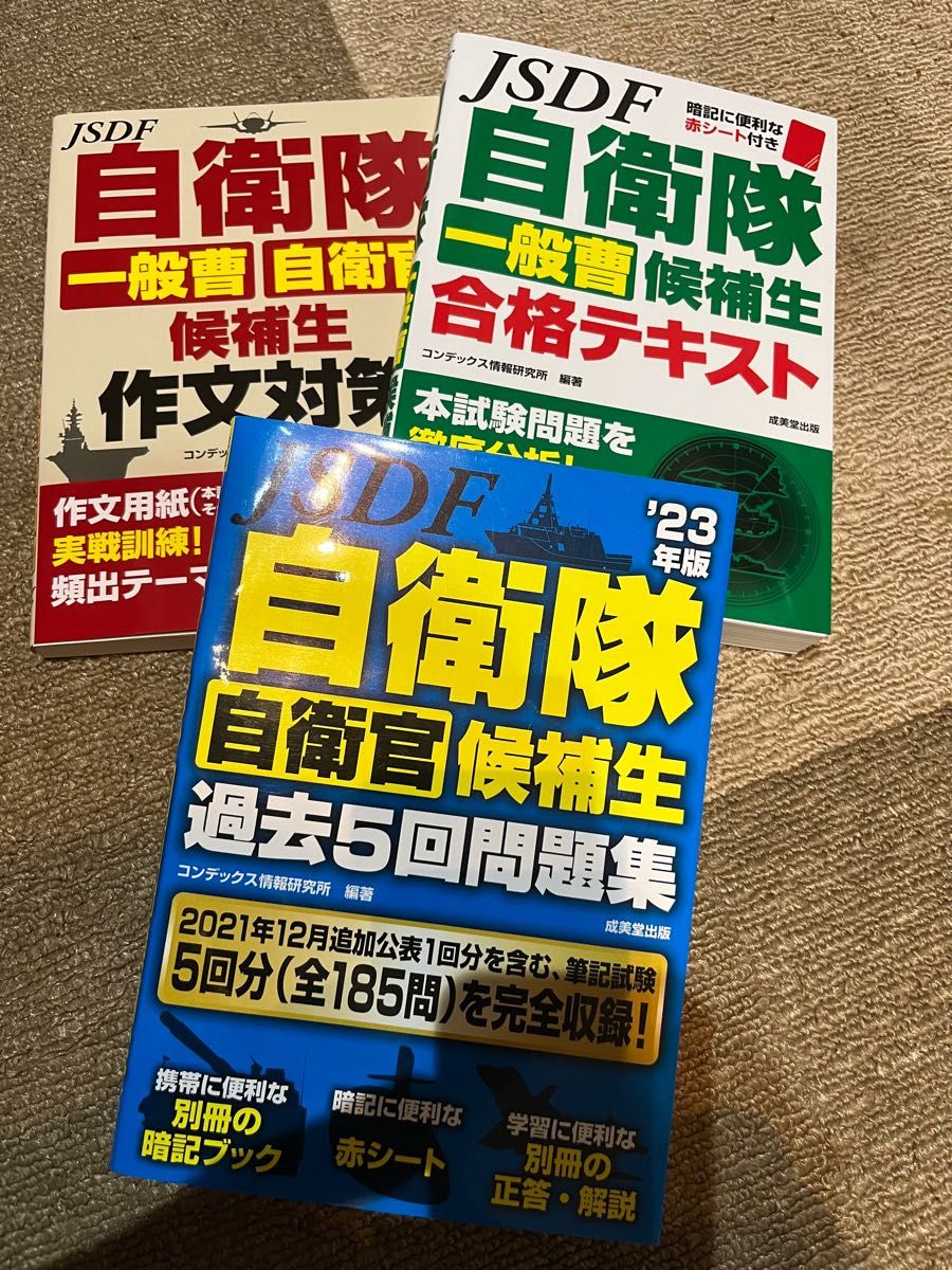 自衛隊　候補生試験　書籍