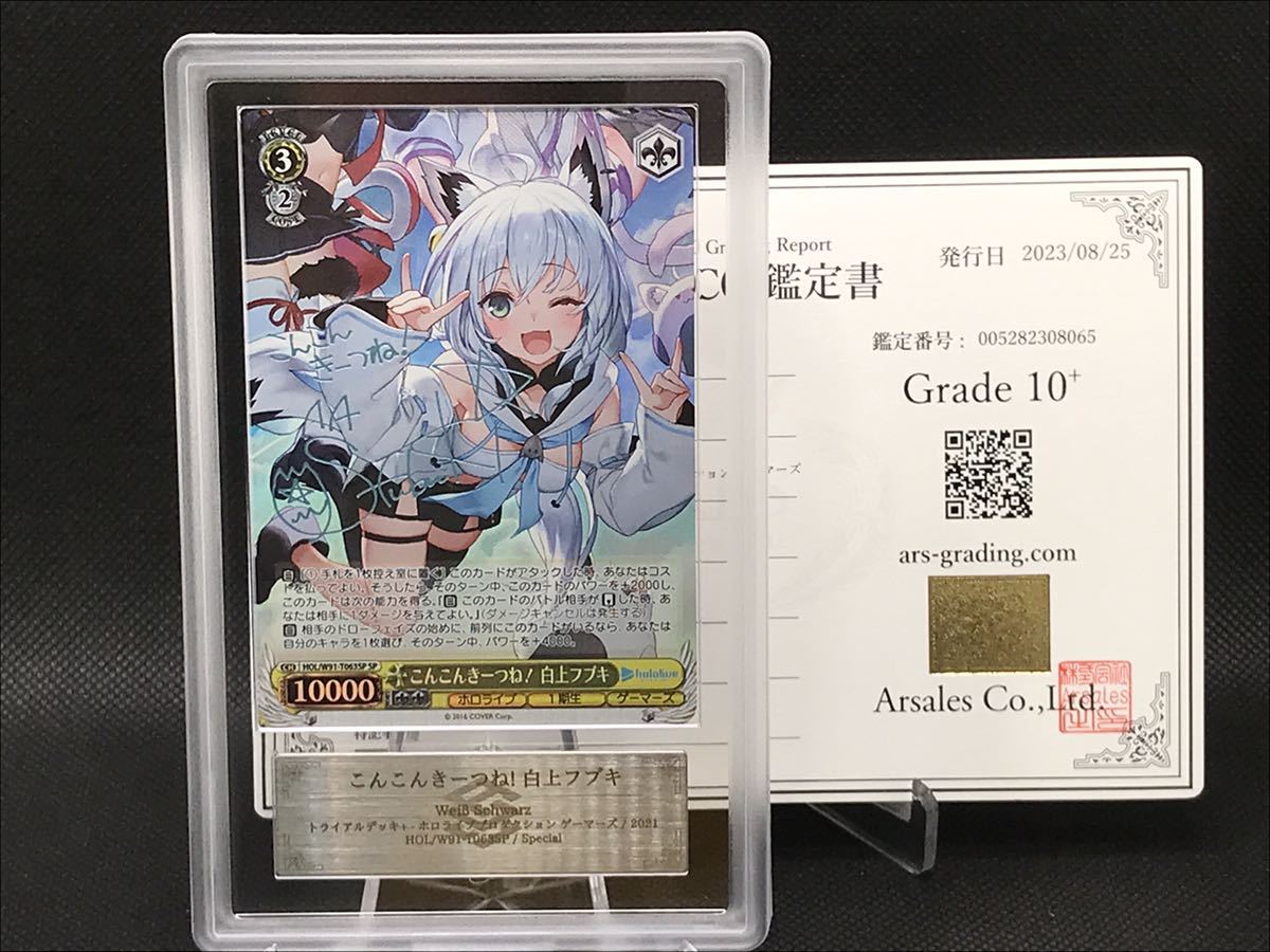 最新入荷 hololive 鑑定書付き SP 白上フブキ 10+】こんこんきーつね! 【ARS鑑定 ヴァイスシュヴァルツ psa10 鑑定品 ARS10+ ARS BGS PSA ヴァイスシュヴァルツ 最新入荷 hololive 鑑定書付き SP 白上フブキ 10+】こんこんきーつね! 【ARS鑑定 ヴァイスシュヴァルツ psa10 鑑定品 ARS10+ ARS BGS PSA ヴァイスシュヴァルツ