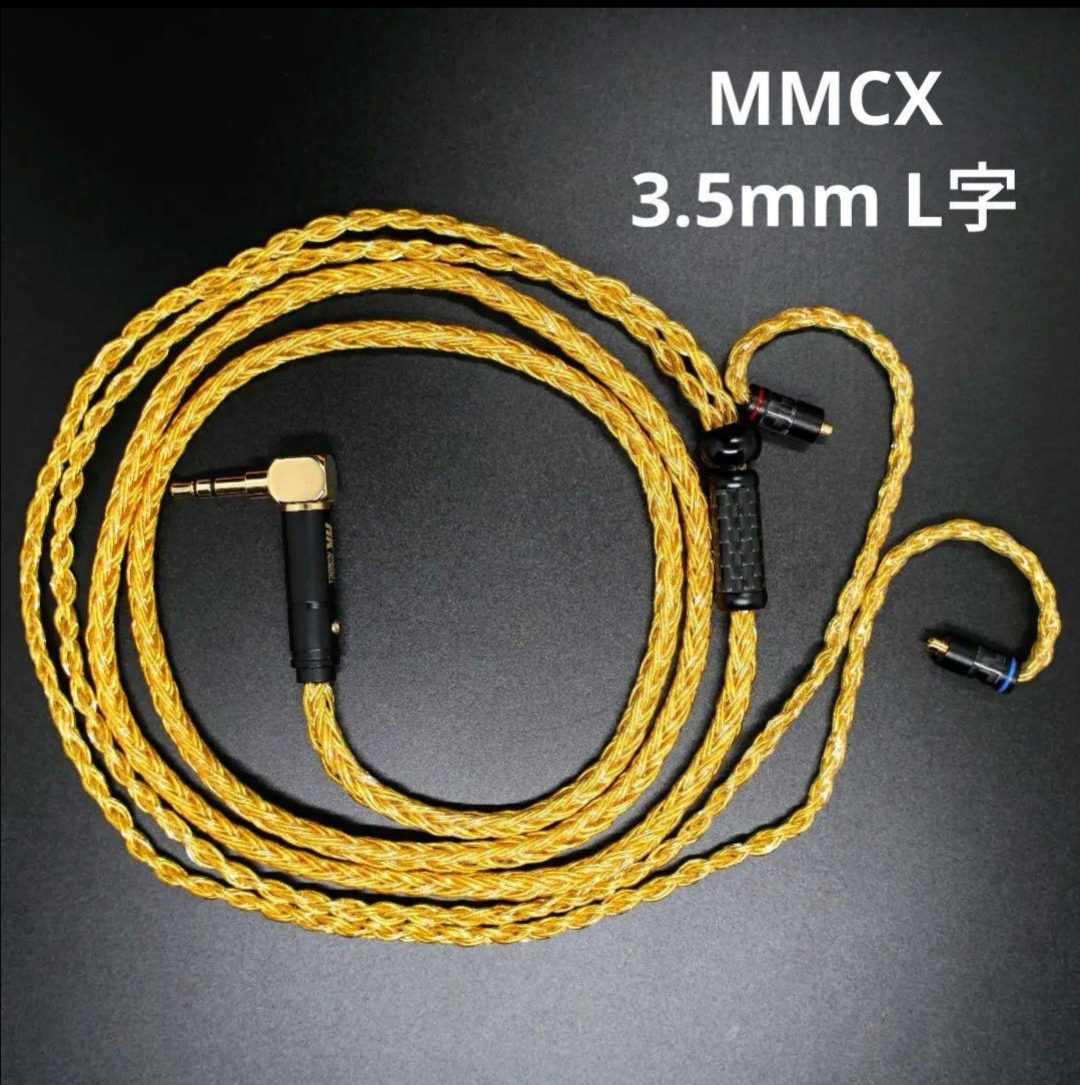 1点のみ!最高スペック16芯 金メッキ膨張式mmcx/L字 3.5mm 1.2m