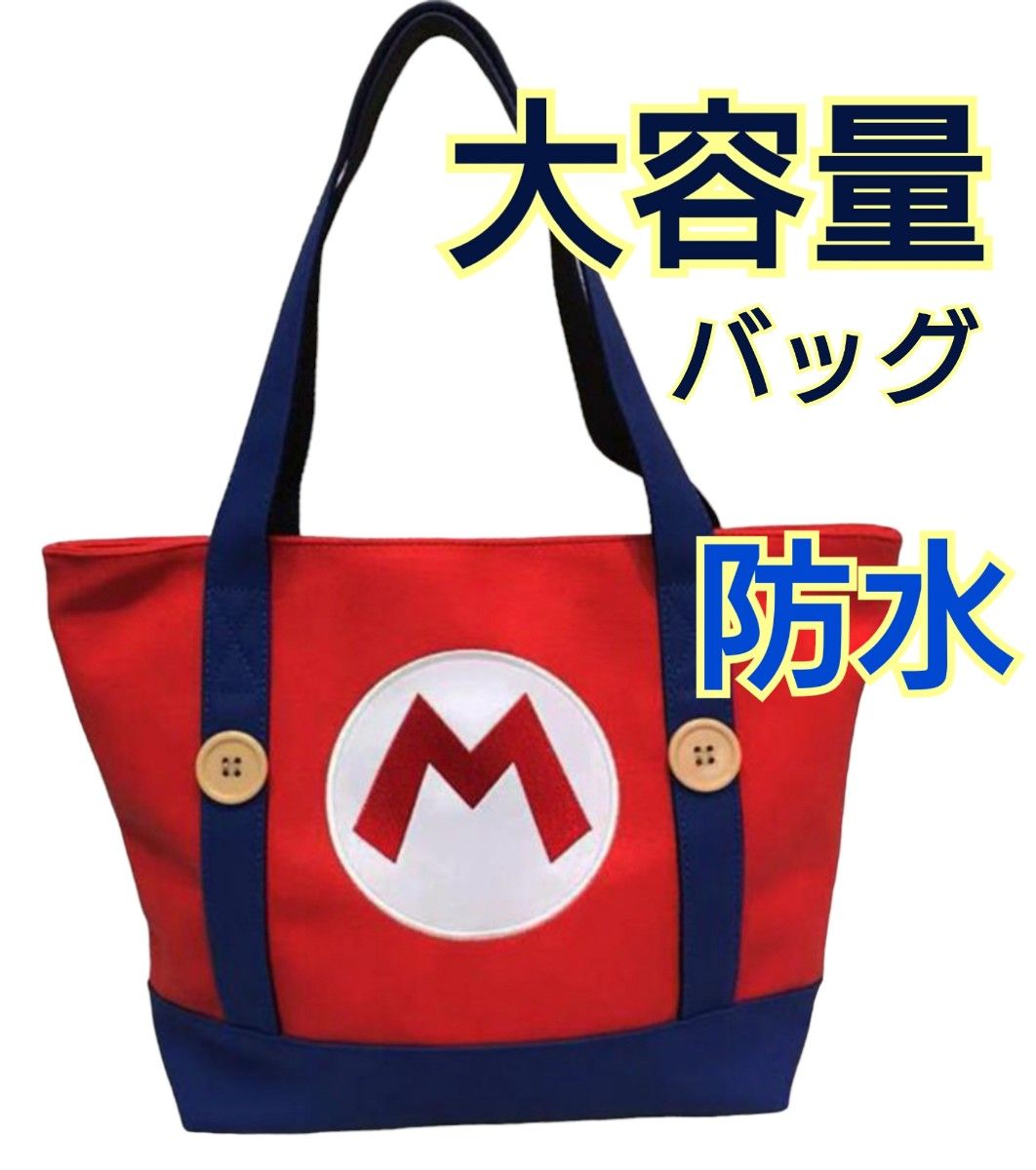 マリオ風 トートバックカバン お出かけ レッスンバッグ 旅行 プール 大容量新品