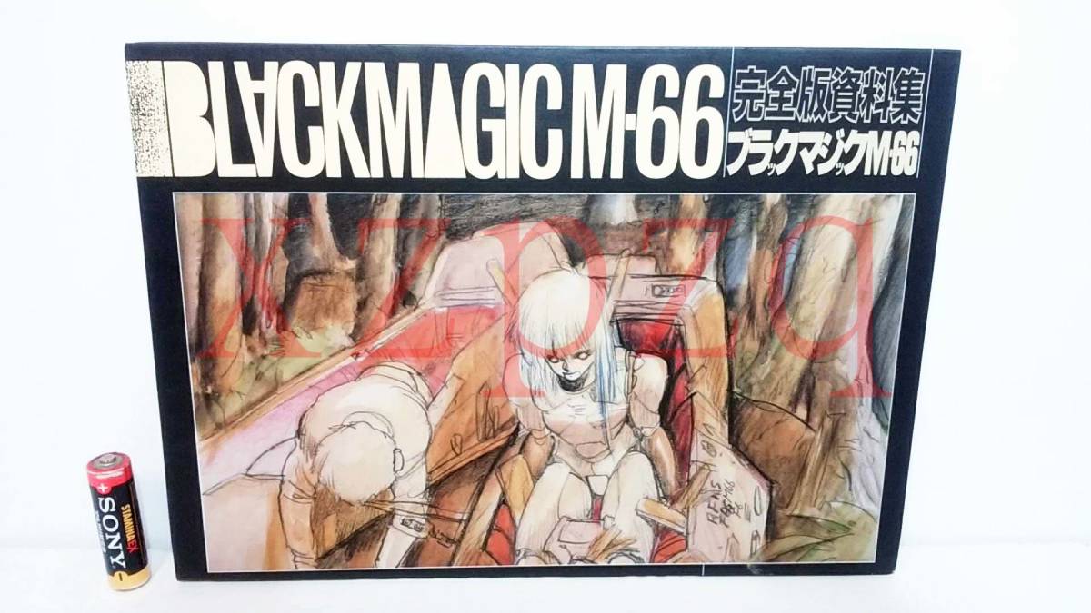 SHIROW MASAMUNE Complete Edition Document Collection BLACK MAGIC M-66 /完全版資料集 ブラックマジックM‐66　士郎正宗　ムービック_画像1