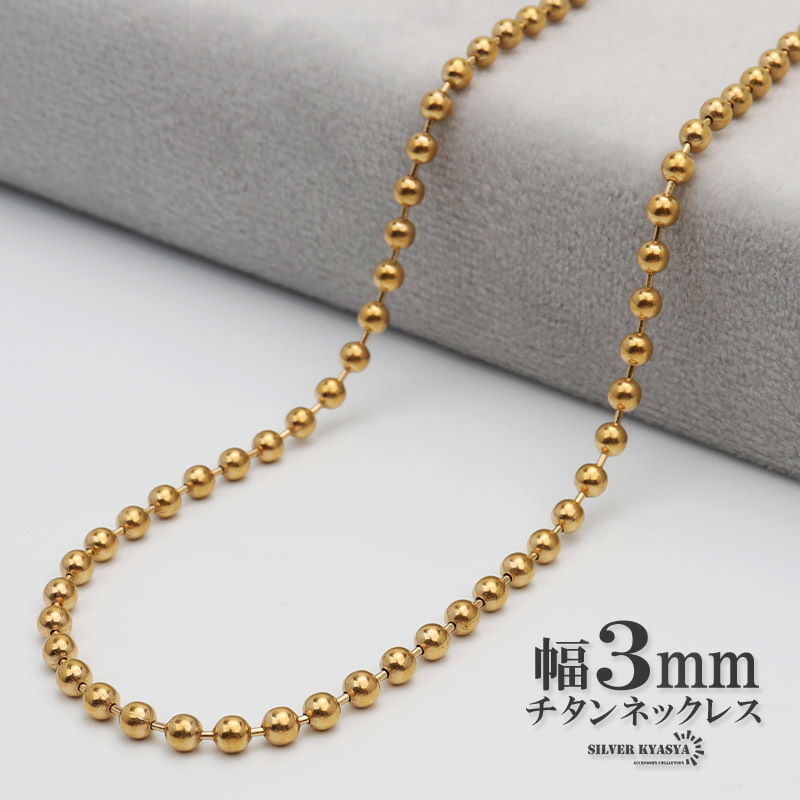 チタン ネックレスチェーン 幅3mm 細幅 ボール チェーン ネックレス ボールチェーンネックレス ゴールド 金 (60cm)_画像1