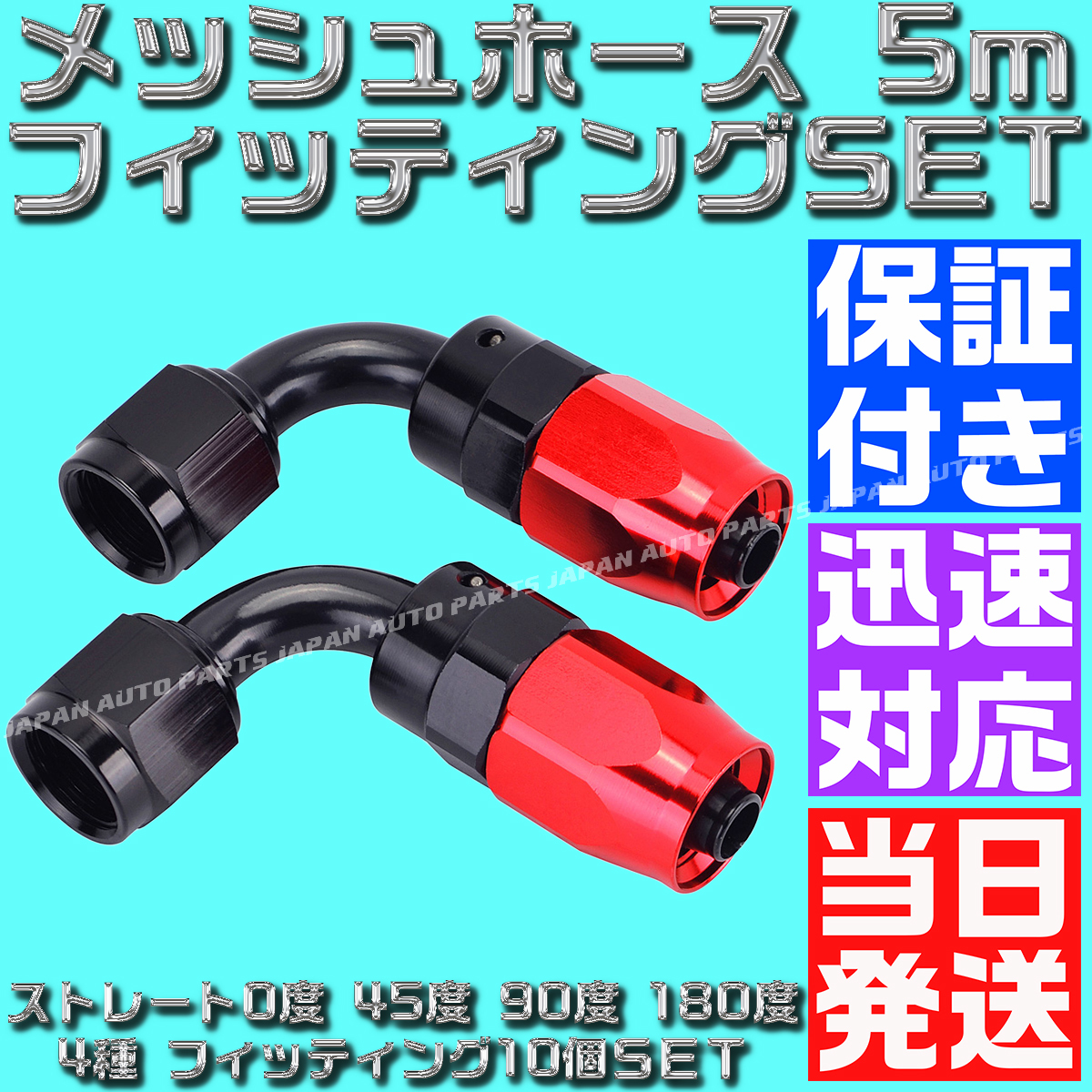 【AN6】【当日520円】【当日発送】【黒&赤】5ｍ オイルクーラー ナイロン メッシュホース ホースエンド フィッティング アダプター セット_画像10