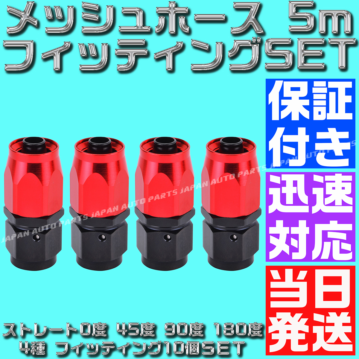 【AN6】【当日520円】【当日発送】【黒&赤】5ｍ オイルクーラー ナイロン メッシュホース ホースエンド フィッティング アダプター セット_画像5