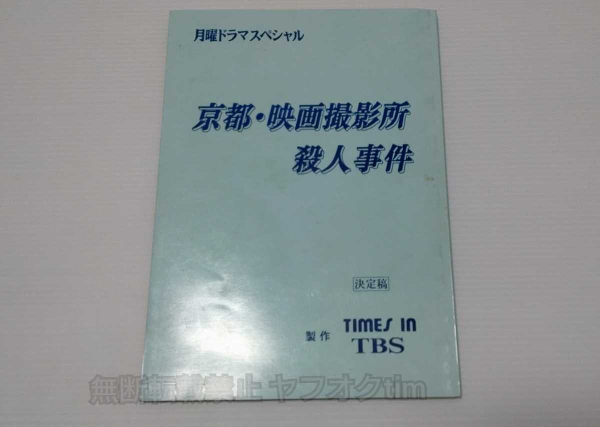 台本■京都・映画撮影村殺人事件（1995年ドラマTBS）有森也実錦織一清前田吟斉藤林子赤座美代子内田直哉相葉芳久/少年隊ジャニーズ俳優_画像1