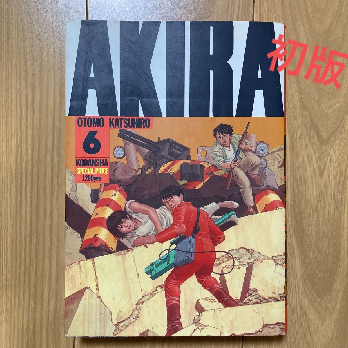 AKIRA PRAT6 初版|PayPayフリマ