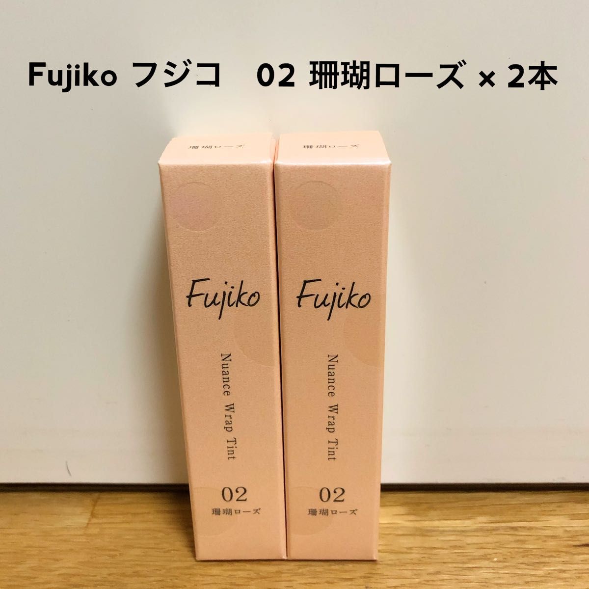 【最終SALE】新品　Fujiko(フジコ) ニュアンスラップティント 02 珊瑚ローズ 口紅 2.8g リップ