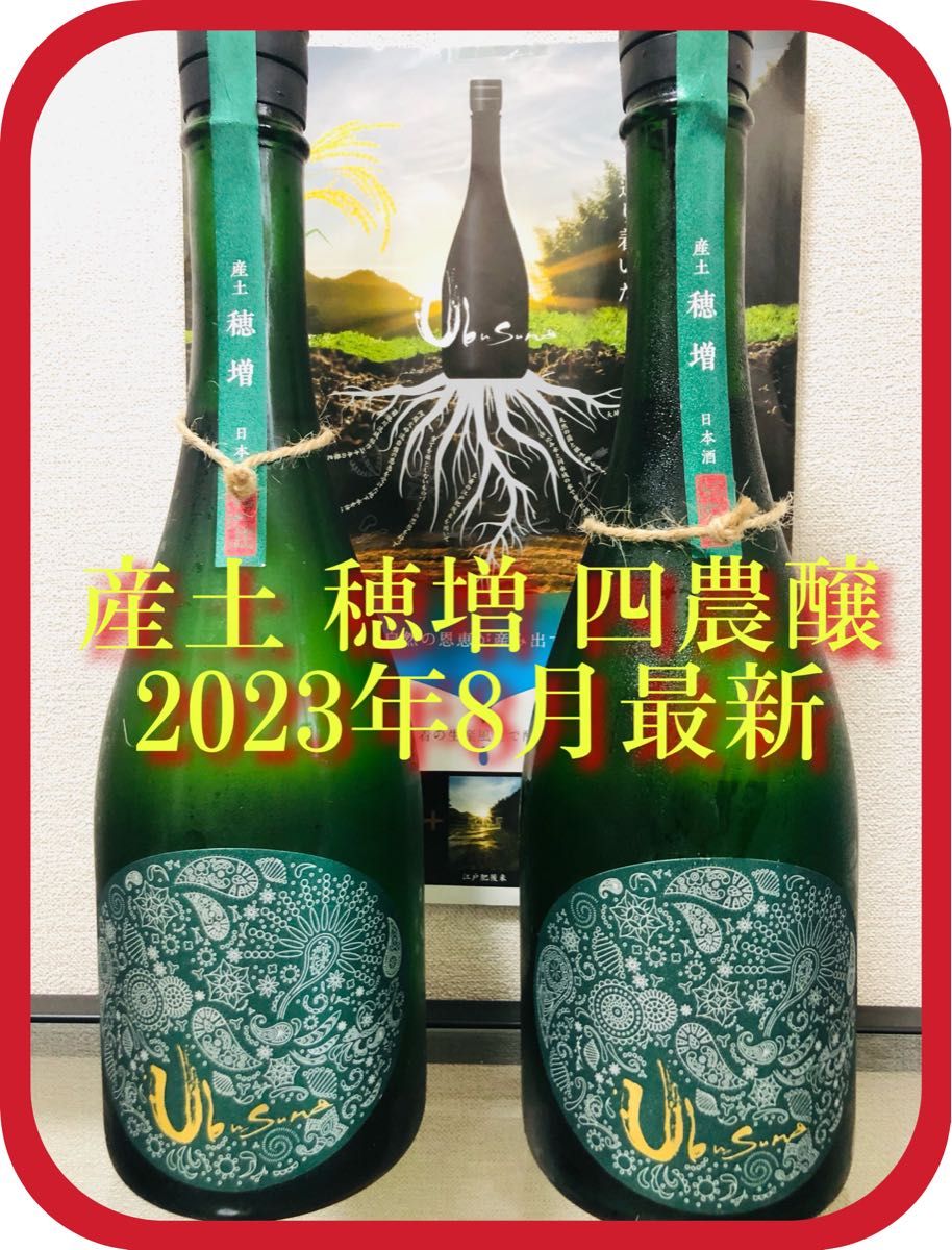 産土 穂増 四農醸 720ml 2023年8月製造 2本セット - 酒